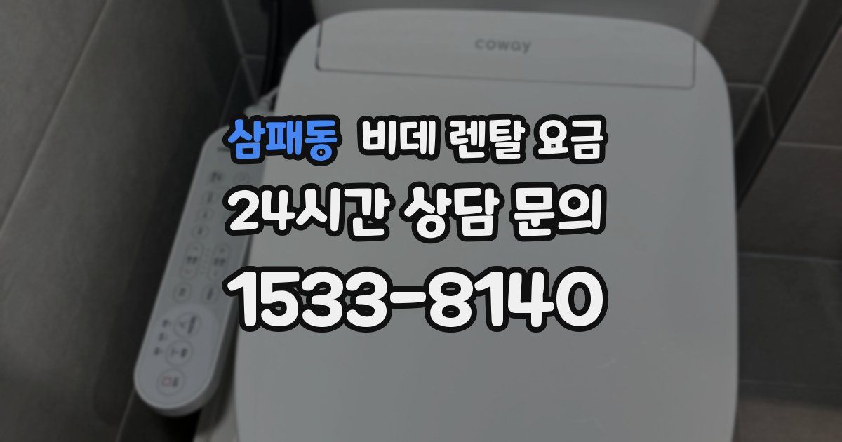 삼패동 비데 렌탈 요금