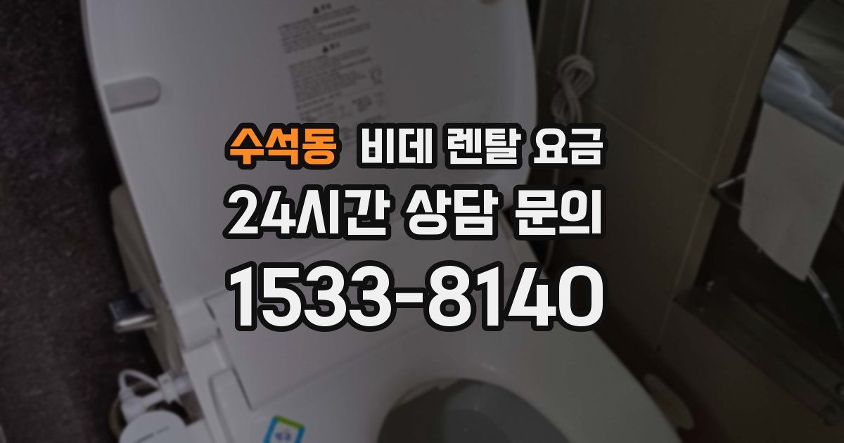 수석동 비데 렌탈 요금