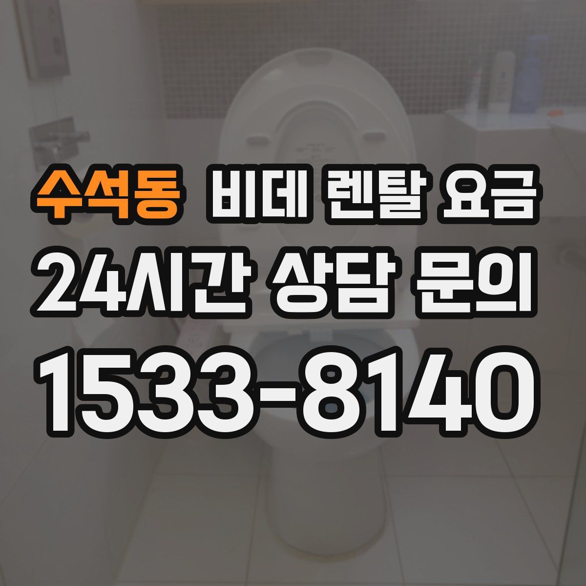 수석동 비데 렌탈 요금