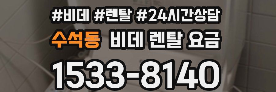 수석동 비데 렌탈 요금