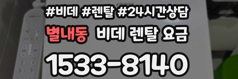 별내동 비데 렌탈 요금