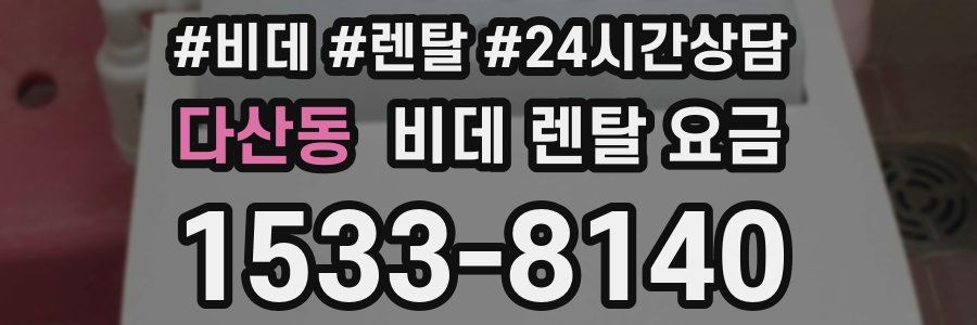 다산동 비데 렌탈 요금