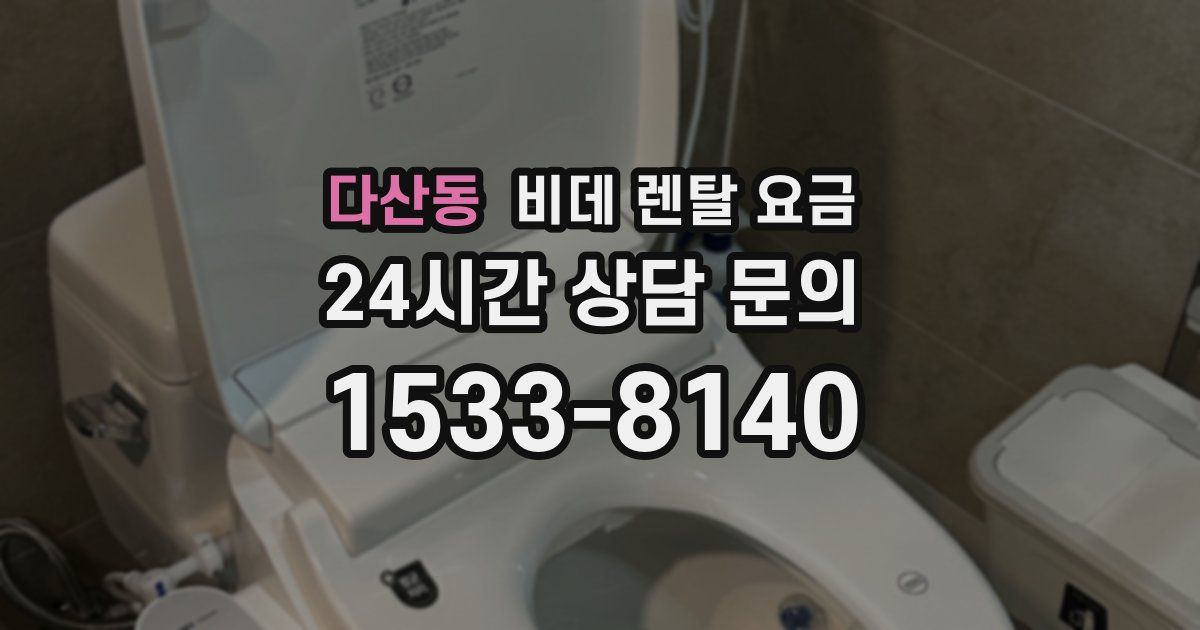 다산동 비데 렌탈 요금