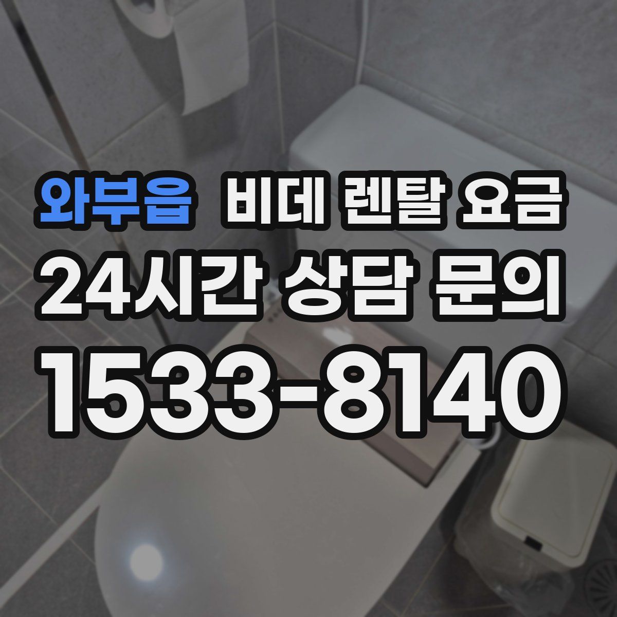 와부읍 비데 렌탈 요금