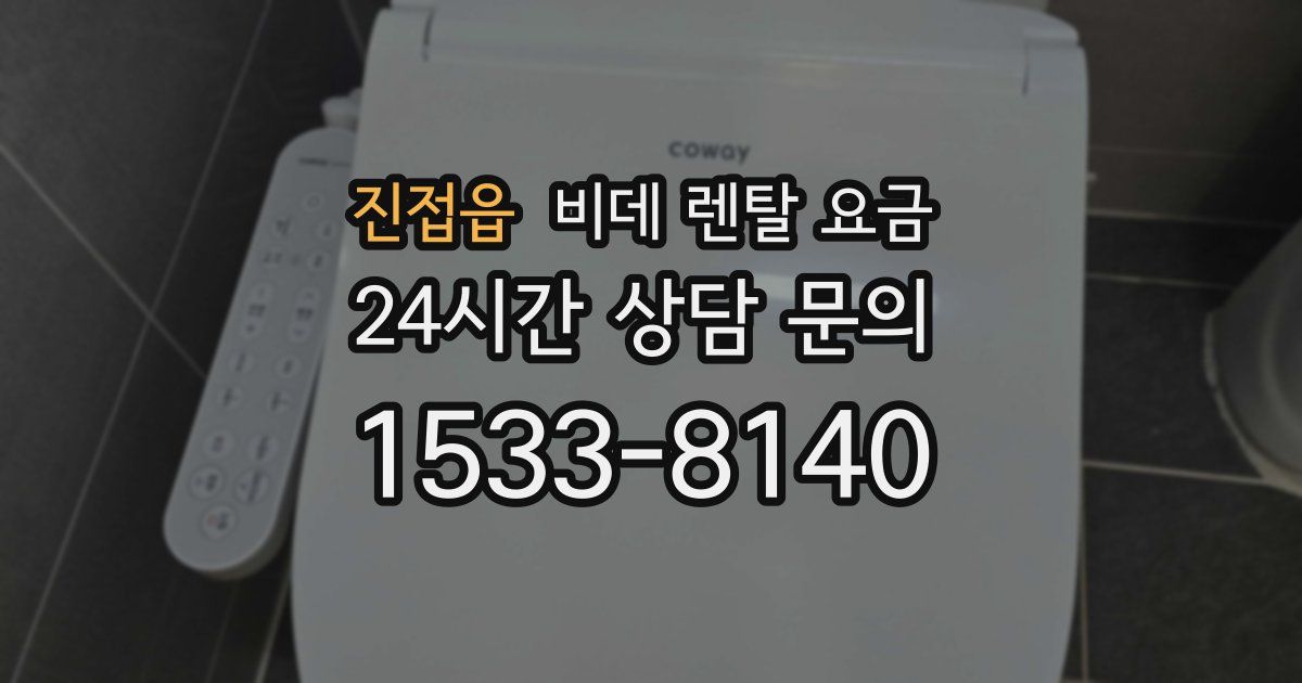 진접읍 비데 렌탈 요금