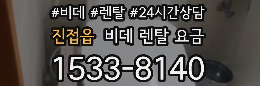 진접읍 비데 렌탈 요금