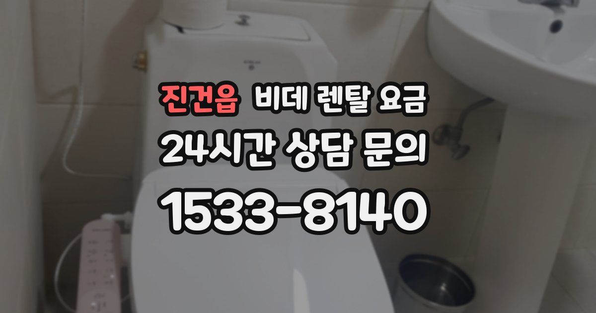 진건읍 비데 렌탈 요금