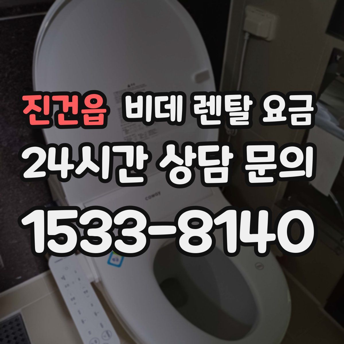 진건읍 비데 렌탈 요금