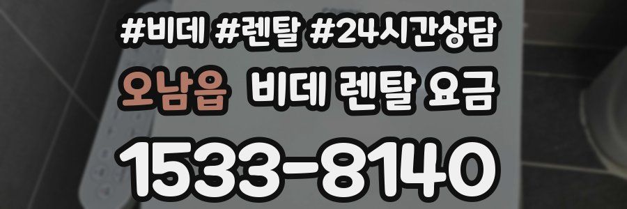 오남읍 비데 렌탈 요금
