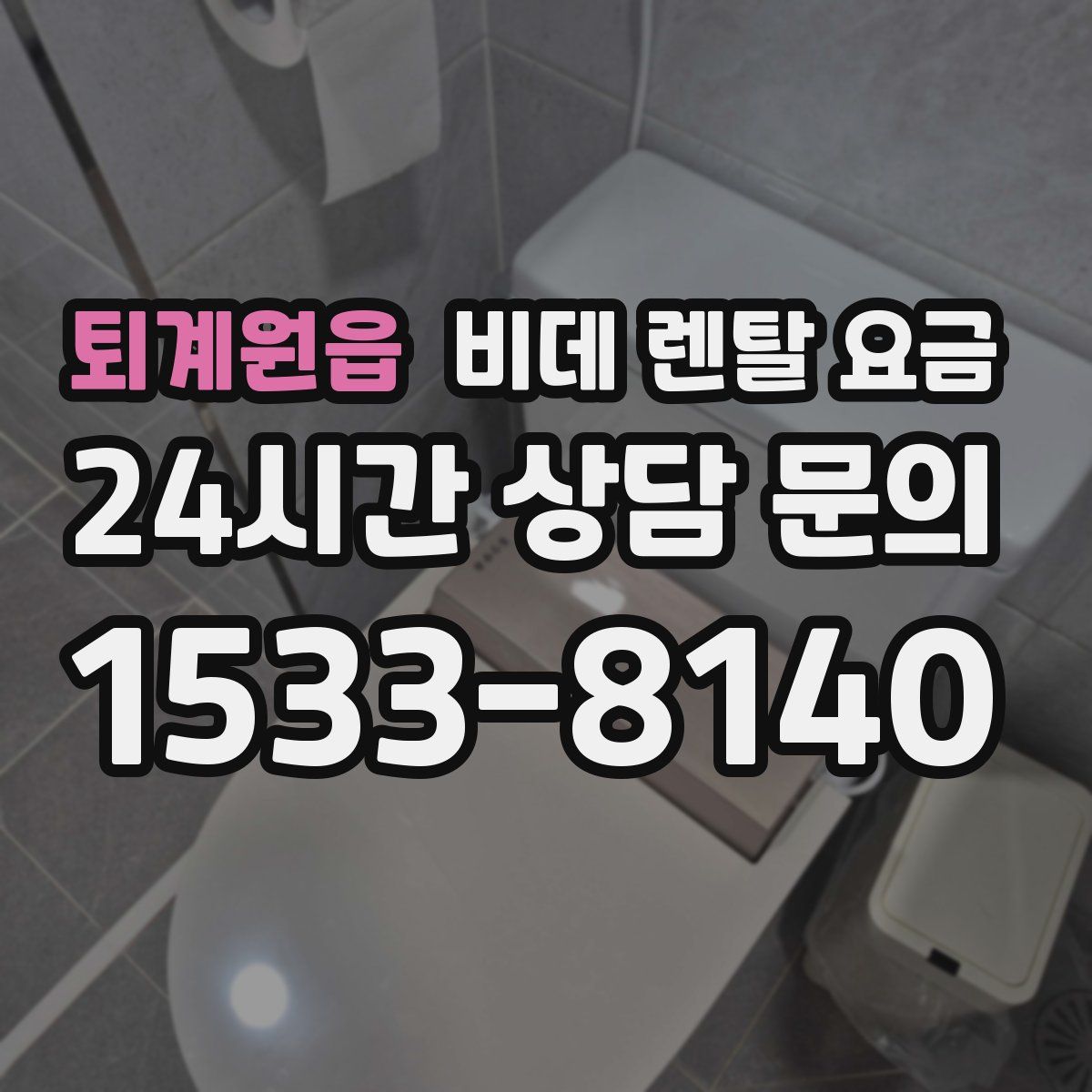 퇴계원읍 비데 렌탈 요금