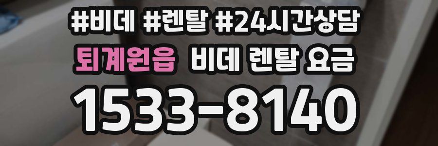 퇴계원읍 비데 렌탈 요금