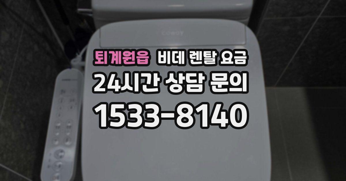 퇴계원읍 비데 렌탈 요금