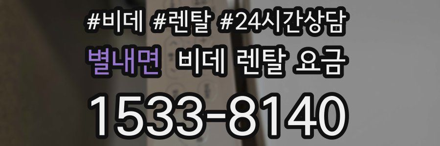 별내면 비데 렌탈 요금