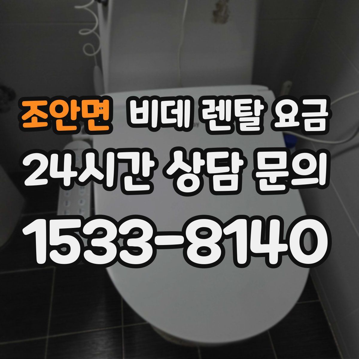 조안면 비데 렌탈 요금