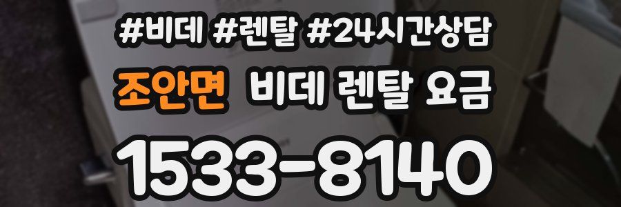 조안면 비데 렌탈 요금