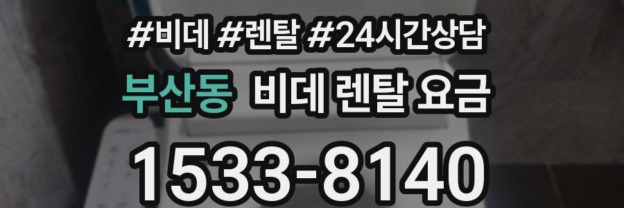 부산동 비데 렌탈 요금