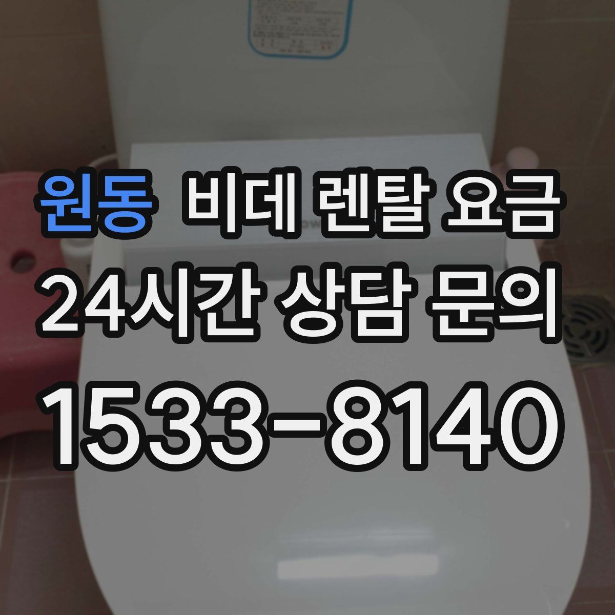 원동 비데 렌탈 요금