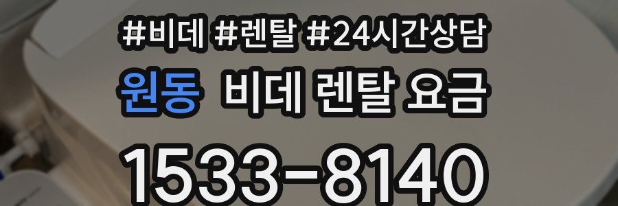 원동 비데 렌탈 요금