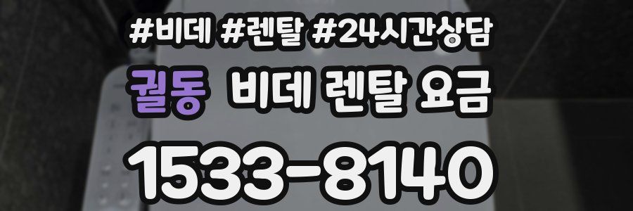 궐동 비데 렌탈 요금