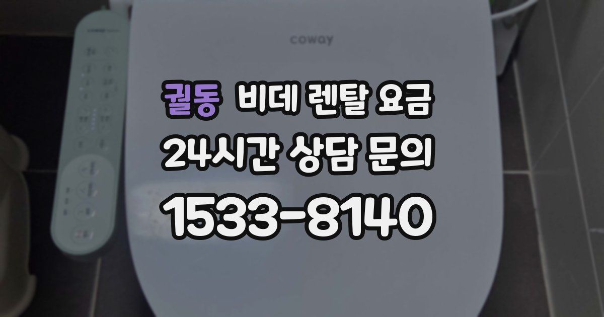 궐동 비데 렌탈 요금