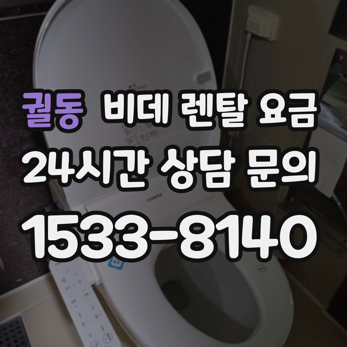 궐동 비데 렌탈 요금