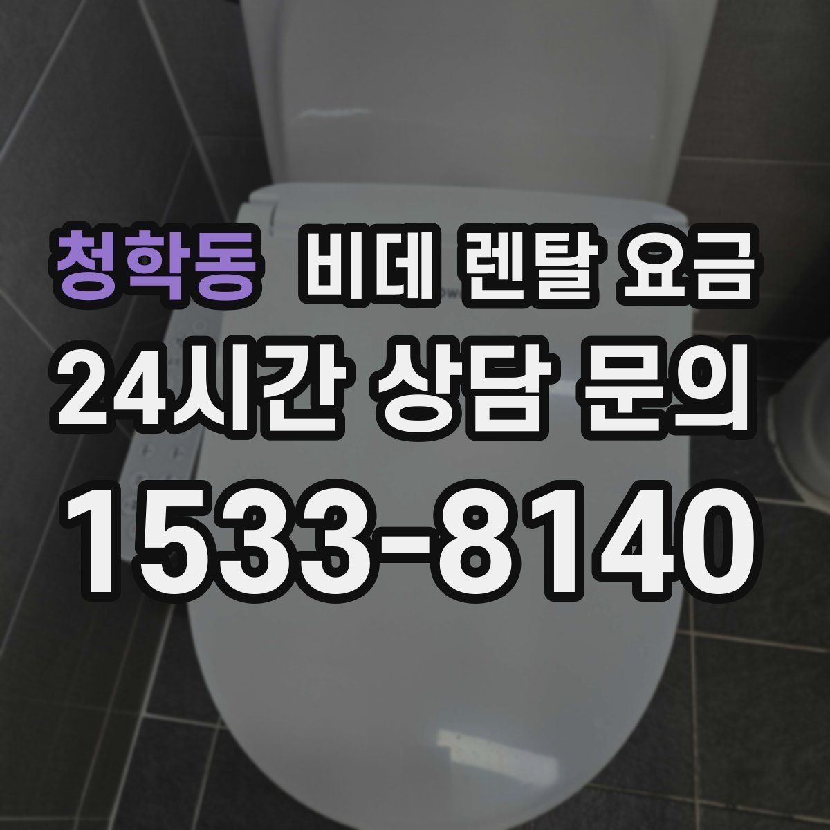 청학동 비데 렌탈 요금 지역 설치 가능 여부와 일정 안내