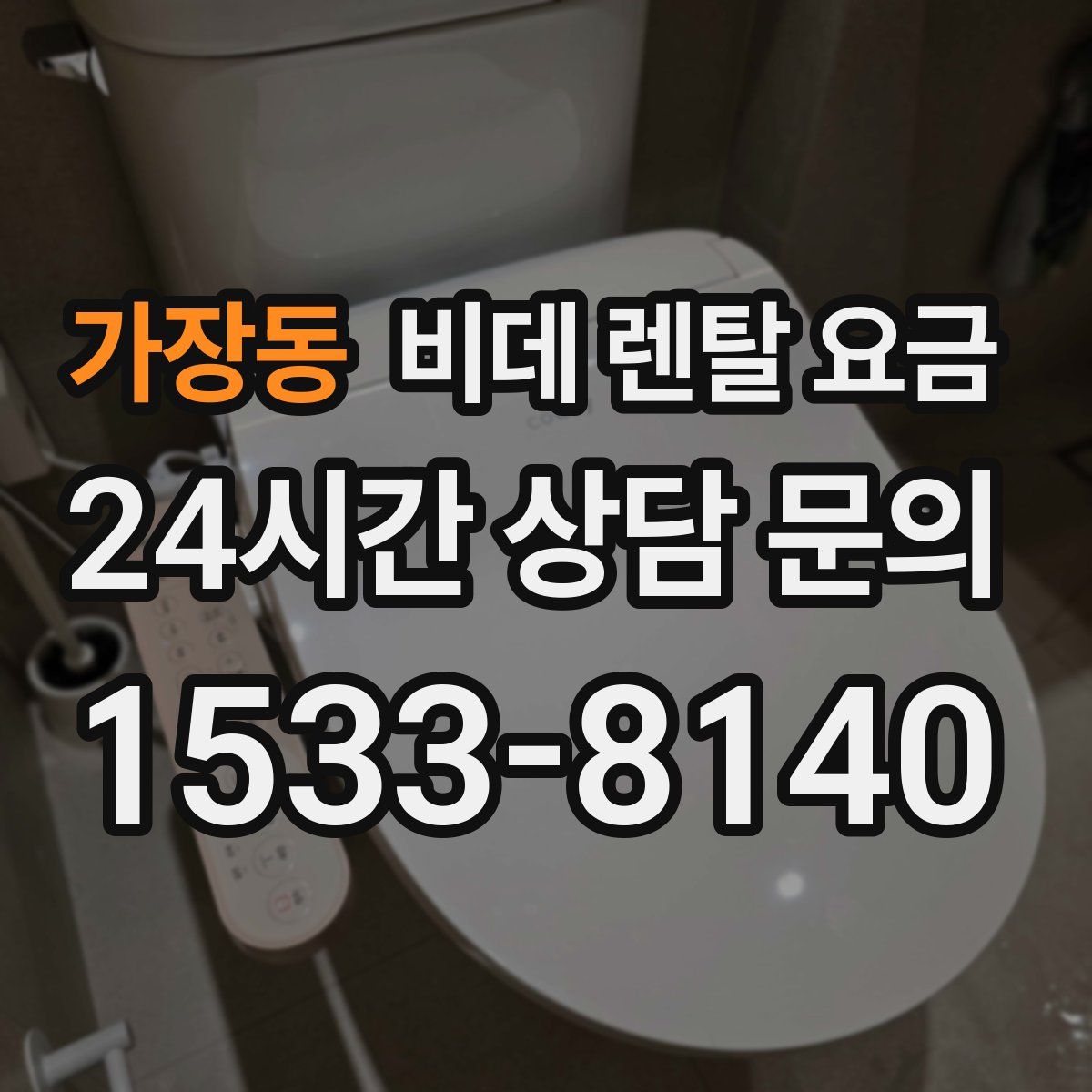 가장동 비데 렌탈 요금