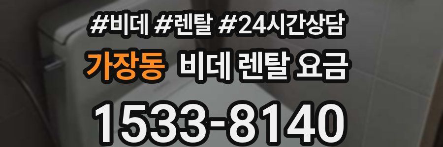 가장동 비데 렌탈 요금