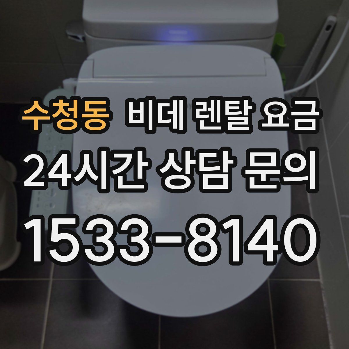 수청동 비데 렌탈 요금