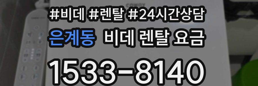 은계동 비데 렌탈 요금