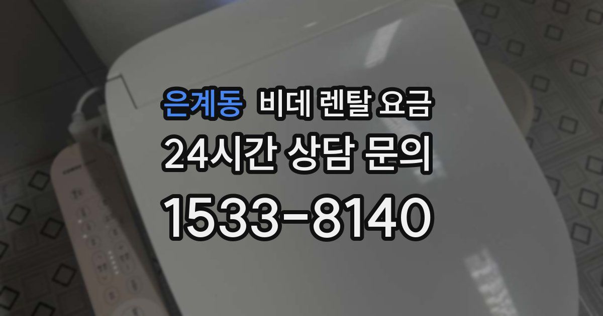 은계동 비데 렌탈 요금