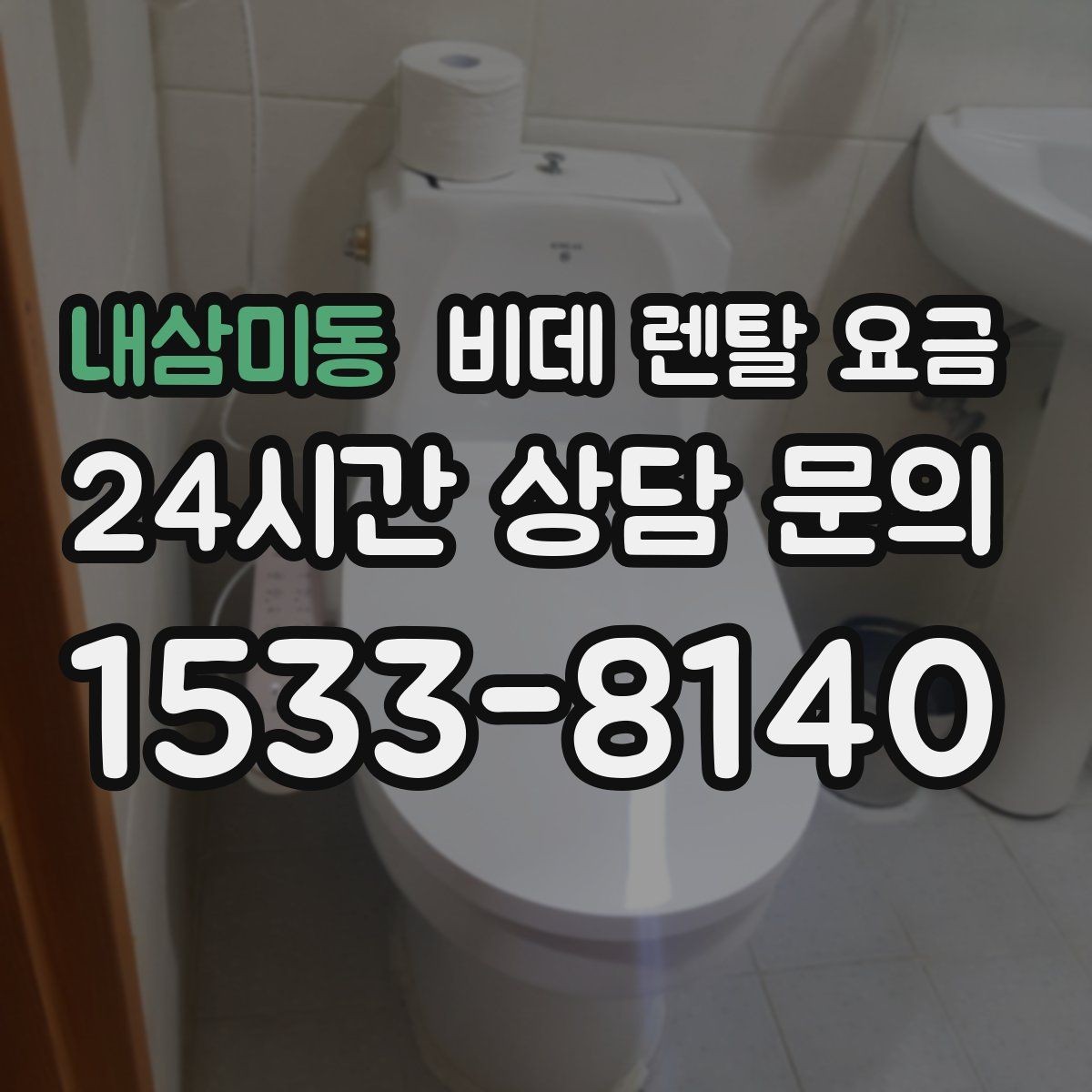 내삼미동 비데 렌탈 요금 비교할 때 설치 지원 범위도 함께 보기