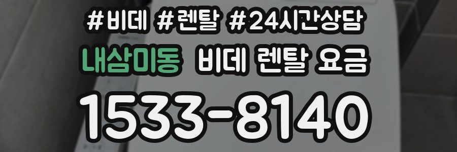 내삼미동 비데 렌탈 요금