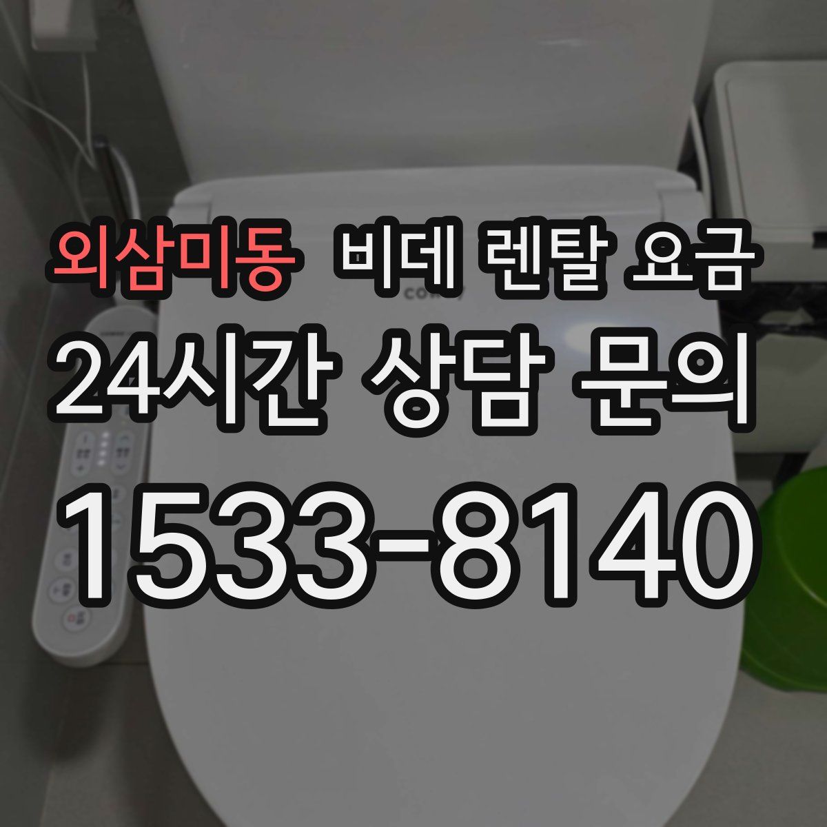외삼미동 비데 렌탈 요금