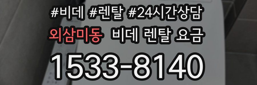 외삼미동 비데 렌탈 요금