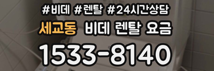 세교동 비데 렌탈 요금