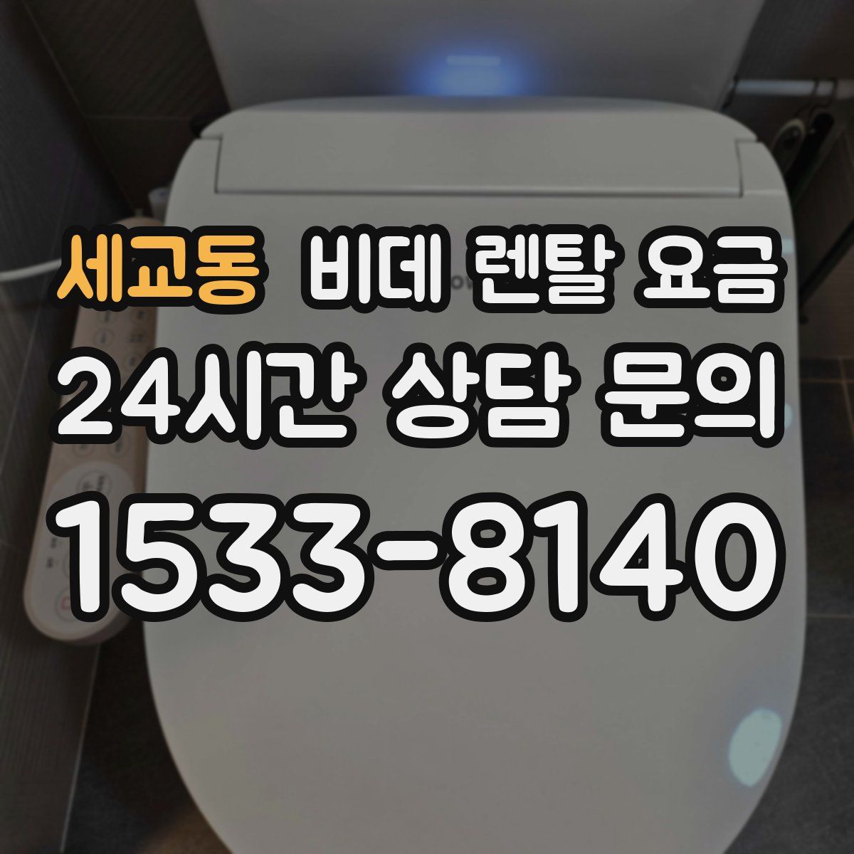세교동 비데 렌탈 요금
