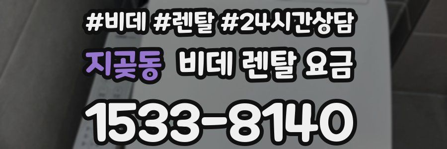 지곶동 비데 렌탈 요금