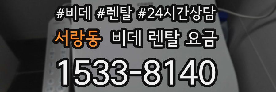 서랑동 비데 렌탈 요금