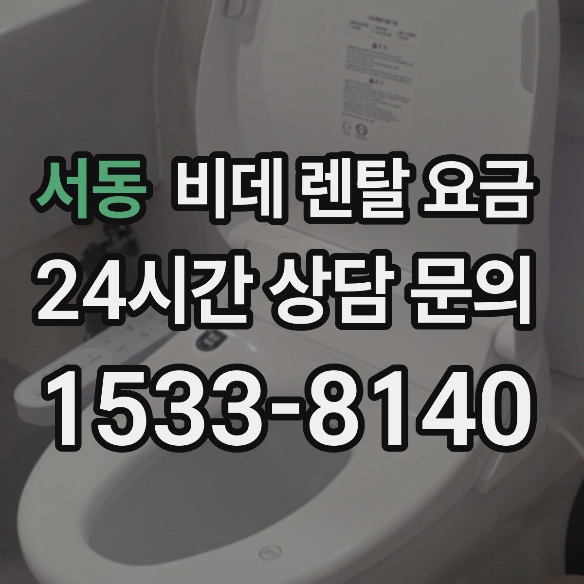 서동 비데 렌탈 요금 브랜드별 구성 차이 쉽게 보기