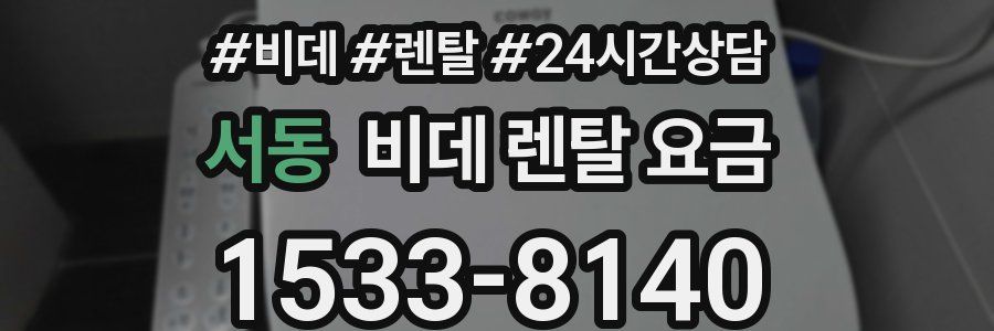 서동 비데 렌탈 요금
