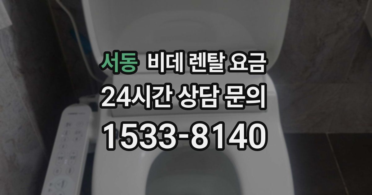 서동 비데 렌탈 요금