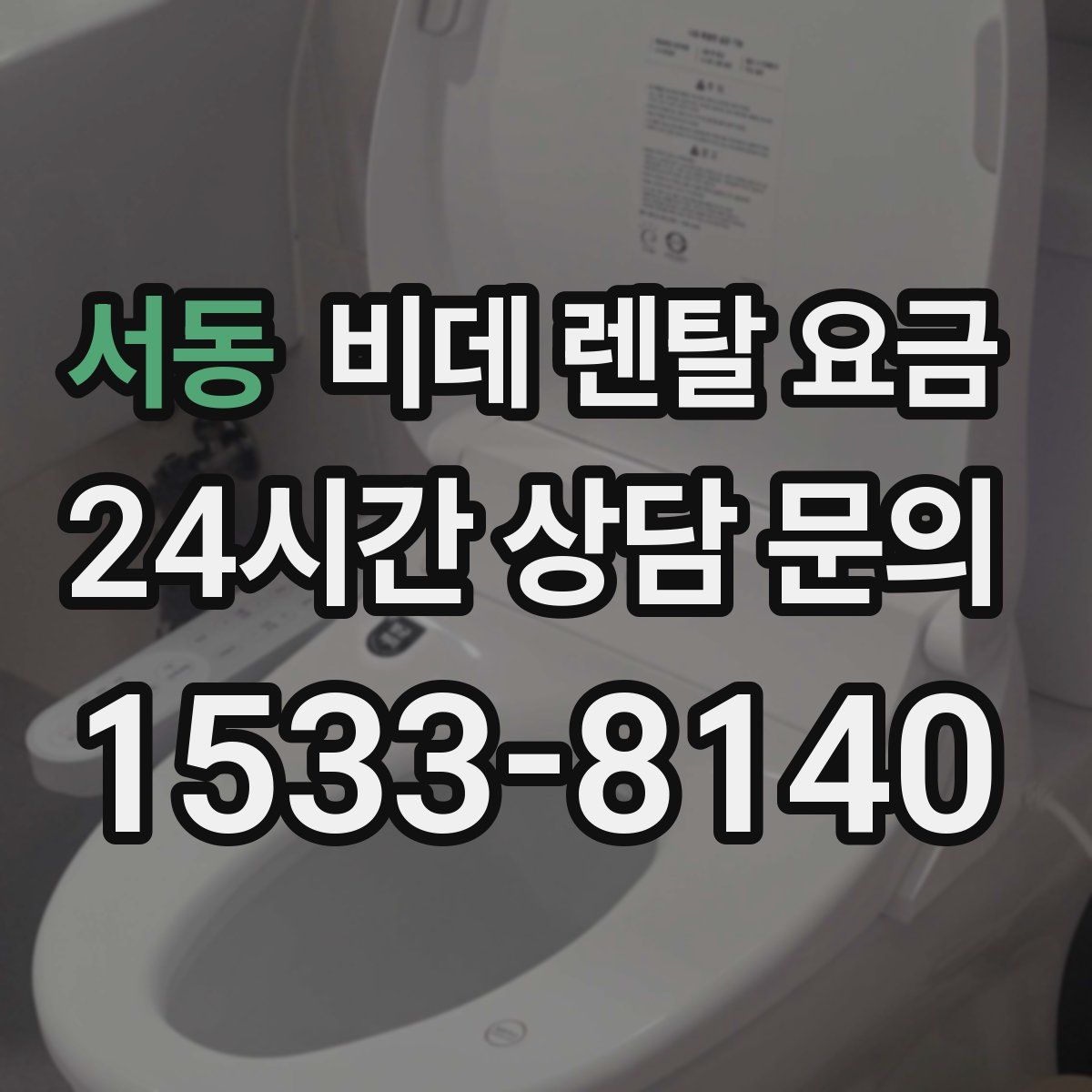 서동 비데 렌탈 요금