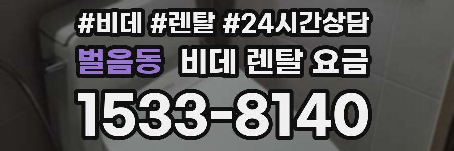 벌음동 비데 렌탈 요금