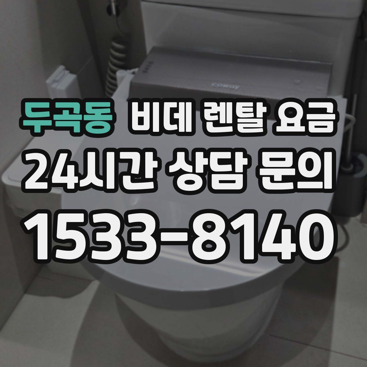 두곡동 비데 렌탈 요금