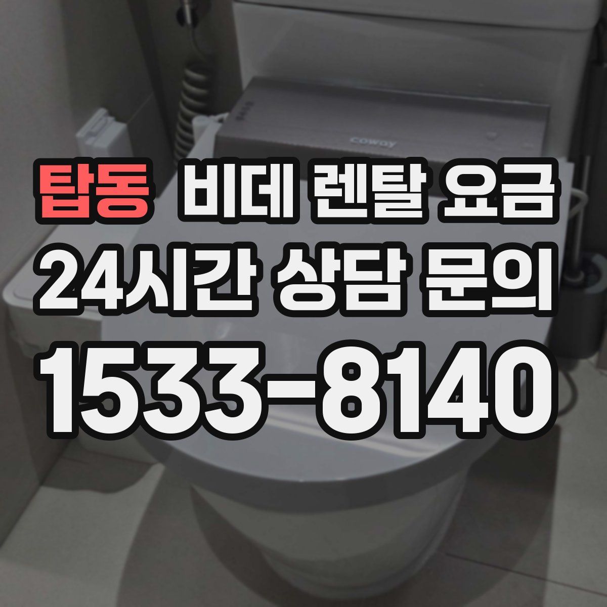 탑동 비데 렌탈 요금
