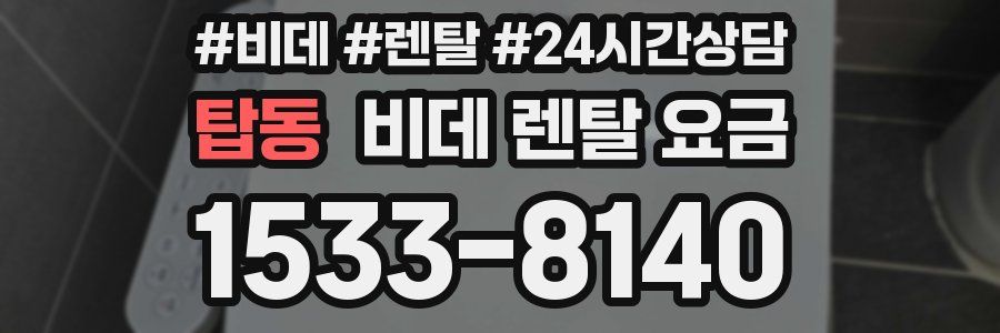 탑동 비데 렌탈 요금