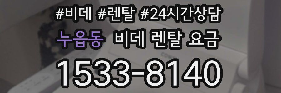 누읍동 비데 렌탈 요금