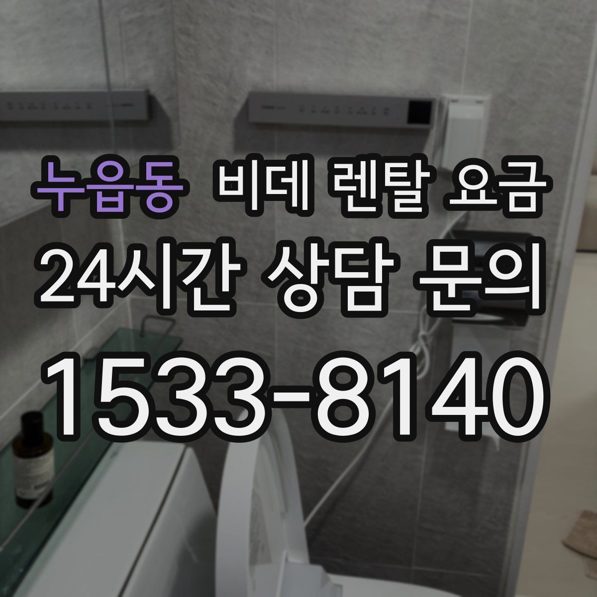 누읍동 비데 렌탈 요금