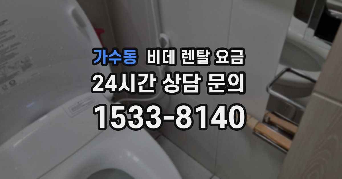 가수동 비데 렌탈 요금